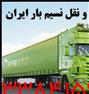 باربری ، وانت بار شرق تهران