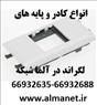 فروش انواع کادر و پایه های لگراند فرانسه Legrand  / آلما شبکه      --6