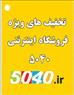 فرشگاه اينترنتي.5040 با مجوز وزارت صنعتwww.5040.ir/peymansarabi