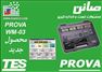 پاورآنالایزر,پاور متر,وات متر,مدل WM-03 ,ساخت كمپاني PROVA تايوان