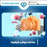 ساخت موشن گرافیک با جدیدترین تکنیک ها