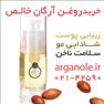 فروش روغن آرگان خالص