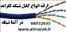 آلما شبکه پردازارائه کننده کابل شبکه لگراند || 66932635