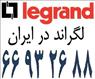 نمایندگی فروش محصولات لگراند || 66932635