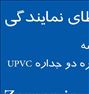 اعطای نمایندگی فروش پنجره دو جداره