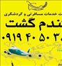 تور تفریحی ، (بلیط چارتر) و (پرواز داخلی)