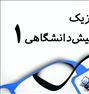 آموزش ، پکیج طلایی فیزیک 100