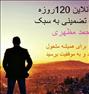 آموزش ، دوره انلاین 120 روزه موفقیت تضمینی
