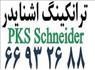 معرفی ترانکینگ 50*101 میلیمتر اشنایدر (PKS) – آلما شبکه--66932635