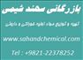 بازرگانی سهند شیمی