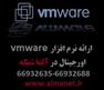 نرم افزار vmware اورجینال در آلما شبکه ----02166932688