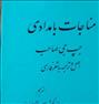 کتاب و مجله ، مناجات بامدادی ، تالیف حبیب جی صاحب