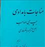 کتاب و مجله  ، مناجات بامدادی ، تالیف حبیب جی صاحب