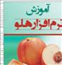 آموزش ، آموزش نرم افزار هلو ویژه بازار کار