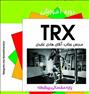 آموزش  ، دوره آموزشی TRX