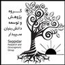 پژوهشکده سپیدار مقالات شهرسازی و معماری