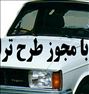 باربری ، اتوبار. علم وصنعت. وانت خاور