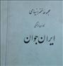 مجموعه سخنرانیهای کانون فرهنگی ایران جوان