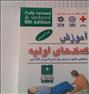 کتاب و مجله ، کتاب آموزش کمکهای اولیه(8 جلد)