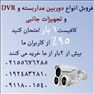 کوچکترین دوربین مداربسته دی وی آر dvr دنیا