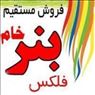- فروش بنر خام