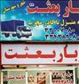 باربری ، اتوبار بعثت