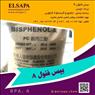 فروش بیس فنول آ (Bisphenol A)