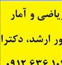 آموزش ، تدریس خصوصی کلیه دروس ریاضیات وآمار