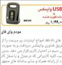 مدل USB وایمکس