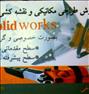 آموزش ، آموزش مقدماتی و پیشرفته Solidworks