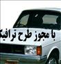 باربری ، اتوبار علم و صنعت نیسان وانت
