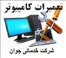 اوژانس کامپیوتر در ارومیه