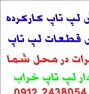 دارندگان لپ تاپ خراب بخوانند!!