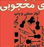 آموزش ، تدریس آواز، تصنیف خوانی،ردیف خوانی