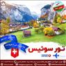 تور سوئیس ویژه نوروز 1401