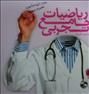 کتاب و مجله ، کتاب جامع ریاضی فقط برای دکترها