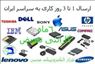 مرکز فروش عمده انواع باطری ها و قطعات لپتاپ