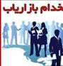 استخدام بازاریاب خانم نیمه وقت حتی دانشجو