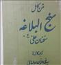 کتاب و مجله ، نهج البلاغه * نسخه خیلی قدیمی * 1380 ...