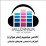 آموزشگاه میلنیوم ـ millennium academy