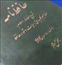 کتاب و مجله ، حافظ نامهحافظ نامهحافظ نامهحافظ نامهحافظ نامه