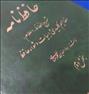 کتاب و مجله  ، حافظ نامهحافظ نامهحافظ نامهحافظ نامهحافظ نامه