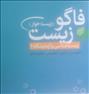 کتاب و مجله ، کتاب کنکور زیست ( فاگوزیست )