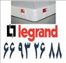 فروش ترانکینگ لگراند- نمایندگی لگراند || 66932635