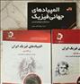 کتاب و مجله ، فروش تمام کتاب های مورد نیاز المپیاد فیزیک