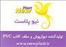 پانل های PVC ساده و روکشدار چاپی (دیوارپوش و سقف کاذب)