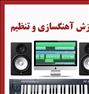 آموزش خصوصی آهنگسازی و تنظیم