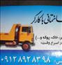 باربری ، حمل نخاله و تهیه مصالح ساختمانی