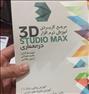 فروش کتاب آموزش 3D studio max