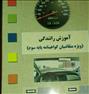 فروش کتاب آموزش رانندگی سال ۹۵